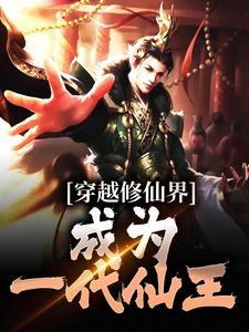 穿越修仙界,成为一代仙王 穿越修仙界,成为一代仙王