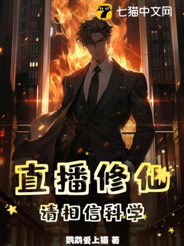直播修仙:请相信科学 直播修仙:请相信科学