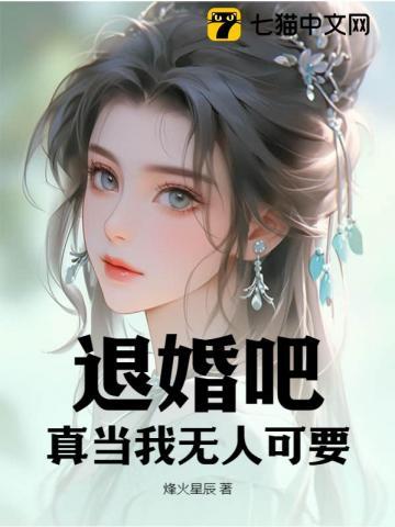退婚吧,真当我无人可要? 退婚吧,真当我无人可要?