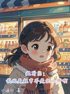 超时空:我这是超市不是托儿所啊 超时空:我这是超市不是托儿所啊