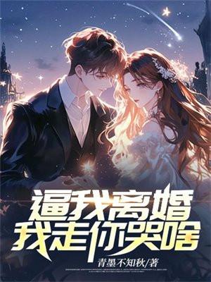 逼我离婚,我走你哭啥 逼我离婚,我走你哭啥