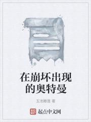 在崩坏出现的奥特曼 在崩坏出现的奥特曼