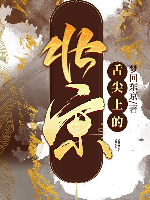 舌尖上的北宋 舌尖上的北宋