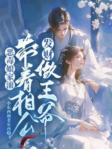 恶毒娘家滚,带着相公发财做王爷 恶毒娘家滚,带着相公发财做王爷