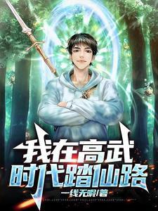 吃了一口太岁肉,我杀穿仙路 吃了一口太岁肉,我杀穿仙路