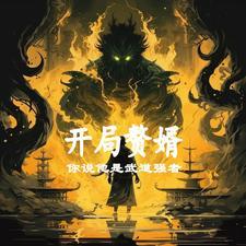 开局易筋经,苟到最后才出手 开局易筋经,苟到最后才出手