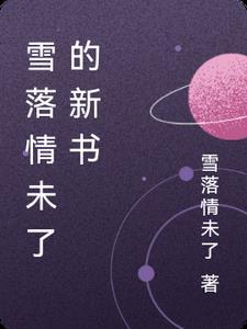 雪落情未了的新书 雪落情未了的新书