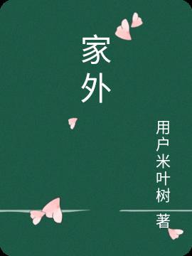 家外 家外