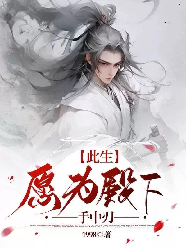 此生,愿为殿下手中刃 此生,愿为殿下手中刃