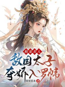 和亲路上被抢,与未婚夫死敌洞房 和亲路上被抢,与未婚夫死敌洞房
