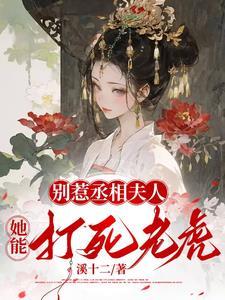 别惹丞相夫人,她能打死老虎 别惹丞相夫人,她能打死老虎