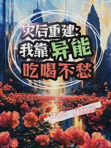 灾后重建:我靠异能吃喝不愁 灾后重建:我靠异能吃喝不愁