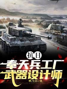 抗日,奉天兵工厂武器设计师 抗日,奉天兵工厂武器设计师