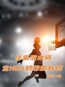 华夏魔术师:全NBA都想断我球 华夏魔术师:全NBA都想断我球