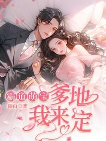 霸道萌宝:爹地我来定 霸道萌宝:爹地我来定