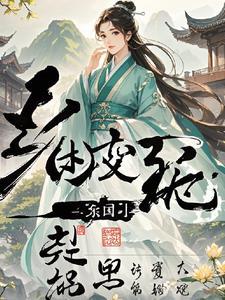 江湖侠影之苏瑶传奇 江湖侠影之苏瑶传奇
