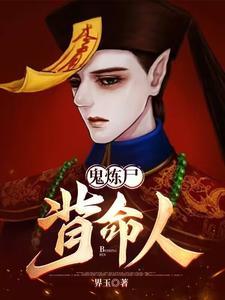 鬼炼尸,背命人 鬼炼尸,背命人
