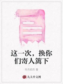 这一次,换你们寄人篱下 这一次,换你们寄人篱下