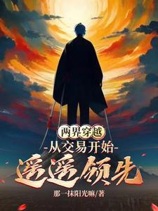 两界穿越:我打造了一座现代城 两界穿越:我打造了一座现代城
