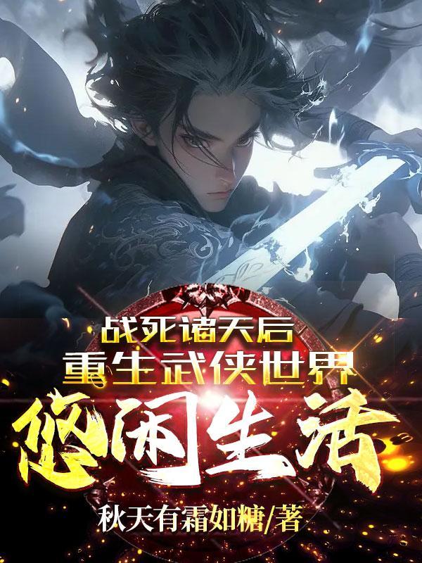 战死诸天后重生武侠世界悠闲生活 战死诸天后重生武侠世界悠闲生活