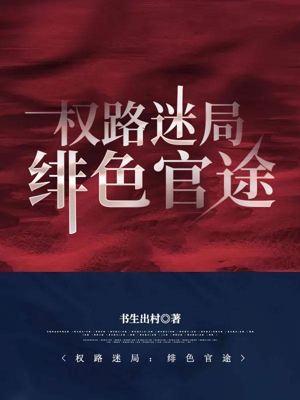 权路迷局:绯色官途 权路迷局:绯色官途