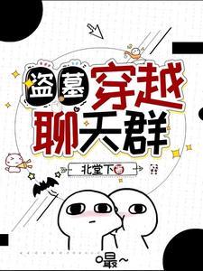盗墓:穿越和重生的巅峰对决 盗墓:穿越和重生的巅峰对决