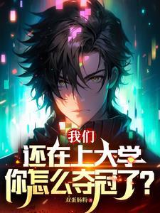 王者:不是哥们,你大学拿冠军? 王者:不是哥们,你大学拿冠军?