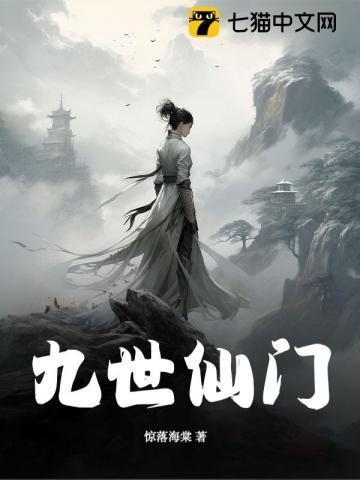 九世仙门 九世仙门