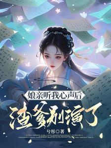 全家炮灰,靠听我心声逆天改命! 全家炮灰,靠听我心声逆天改命!