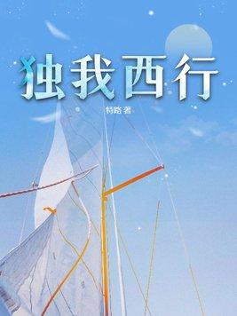 独我西行 独我西行