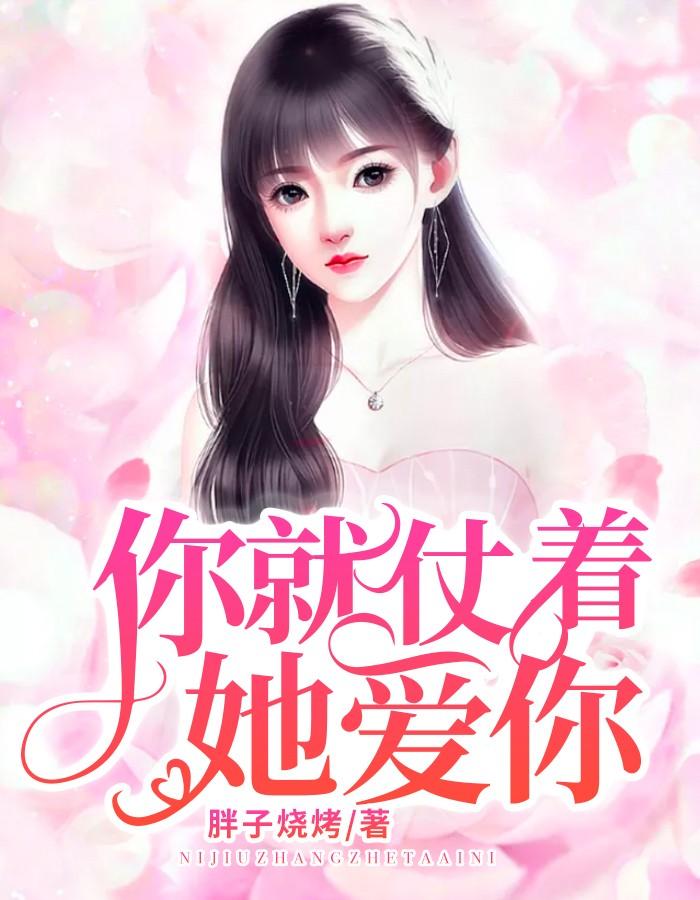 你就仗着她爱你 你就仗着她爱你