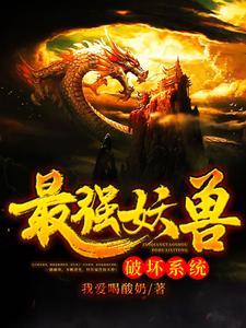 最强妖兽破坏系统 最强妖兽破坏系统