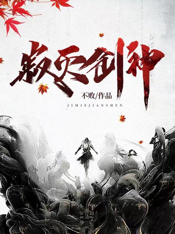 寂灭剑神 寂灭剑神