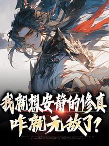我就想安静的修真,咋就无敌了? 我就想安静的修真,咋就无敌了?