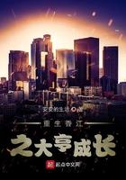 重生香江之大亨成长 重生香江之大亨成长