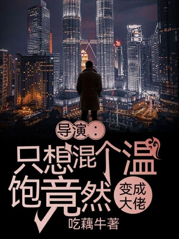 都是穿越,凭什么我只穿一半 都是穿越,凭什么我只穿一半