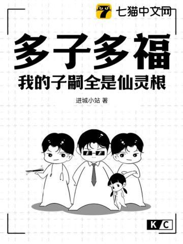 多子多福,我的子嗣全是仙灵根 多子多福,我的子嗣全是仙灵根