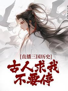 直播三国历史,古人求我不要停 直播三国历史,古人求我不要停
