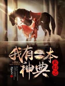 玄幻之我有一本神典 玄幻之我有一本神典