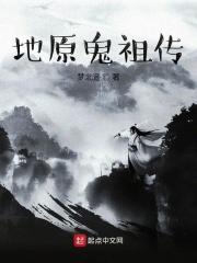 地原鬼祖传 地原鬼祖传