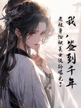 我,签到千年,老祖身份被美女徒孙曝光了 我,签到千年,老祖身份被美女徒孙曝光了