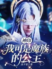 神印:我可是魔族的公主 神印:我可是魔族的公主