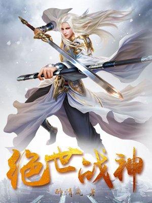 绝世战神 绝世战神