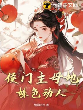 侯门主母她姝色动人 侯门主母她姝色动人