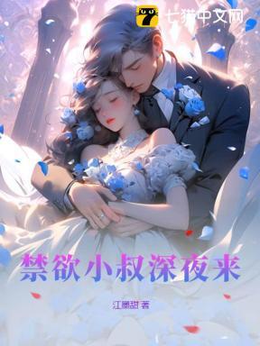 禁欲小叔深夜来 禁欲小叔深夜来
