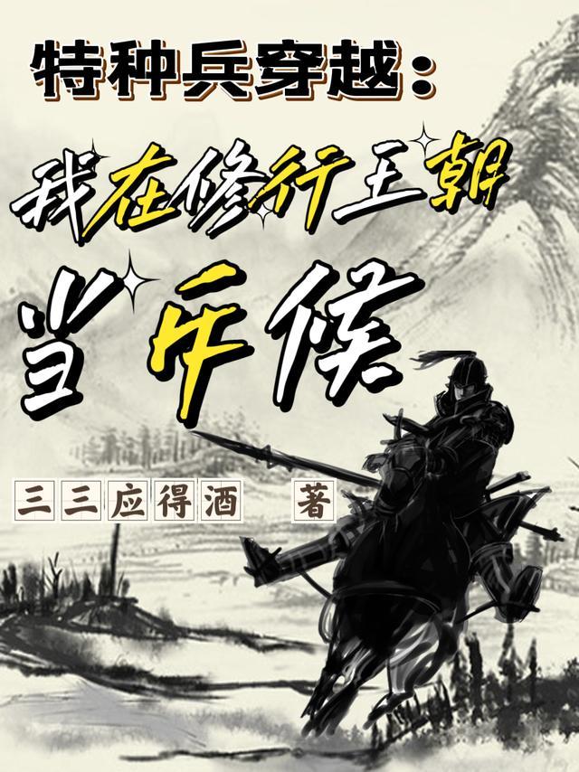 特种兵穿越:我在修行王朝当斥候 特种兵穿越:我在修行王朝当斥候