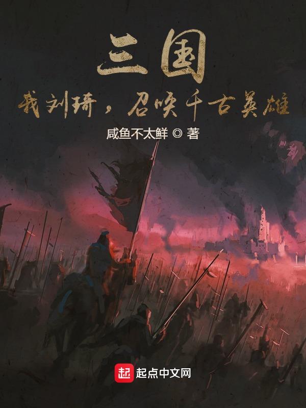 三国:我刘琦,召唤千古英雄! 三国:我刘琦,召唤千古英雄!