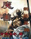 魔兽新品英雄 魔兽新品英雄