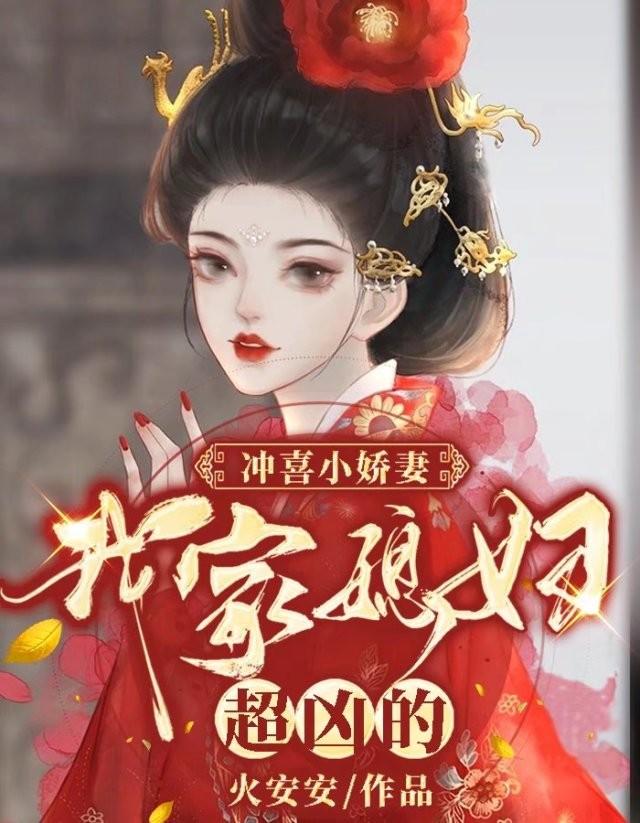 冲喜小娇妻:我家媳妇超凶的! 冲喜小娇妻:我家媳妇超凶的!