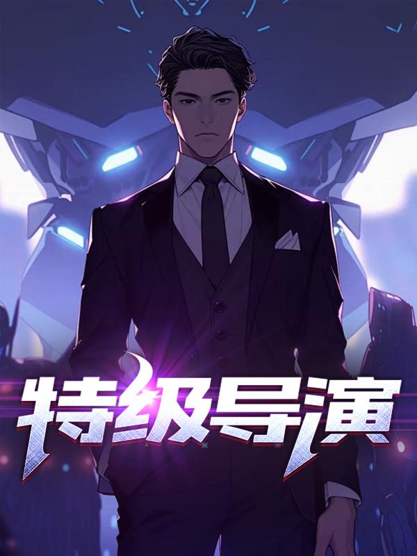 特级导演 特级导演